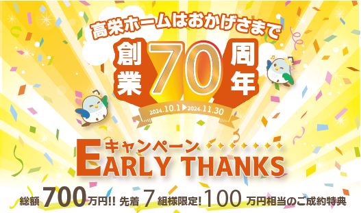 バードタウン石山大平ブライトヒルズ70周年特別キャンペーン開催中